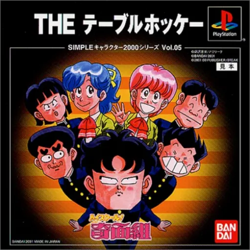 Simple Character 2000 Series Vol. 05 - High School! Kimengumi - The Table Hockey (Japan)